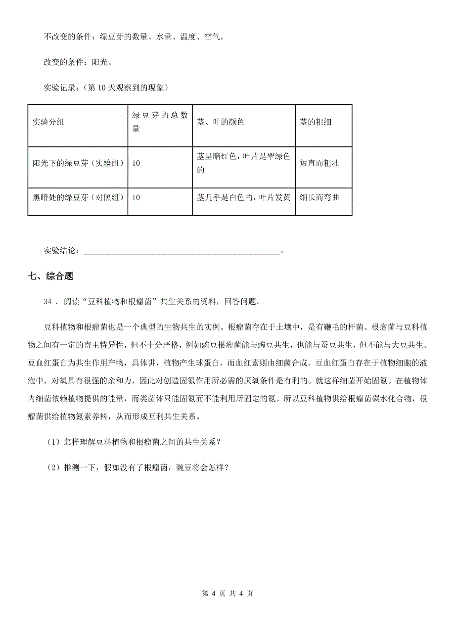 科学2020届六年级下册第四单元 共同的家园测试卷（I）卷（模拟）_第4页