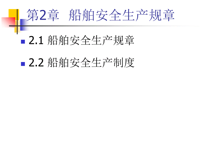 二船舶管理规章解读课件_第1页