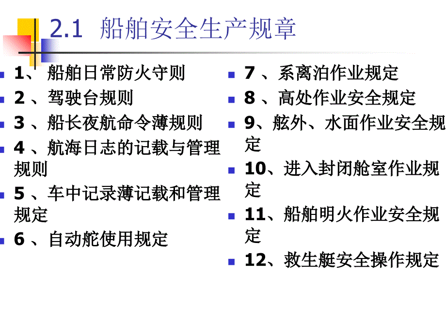 二船舶管理规章解读课件_第2页