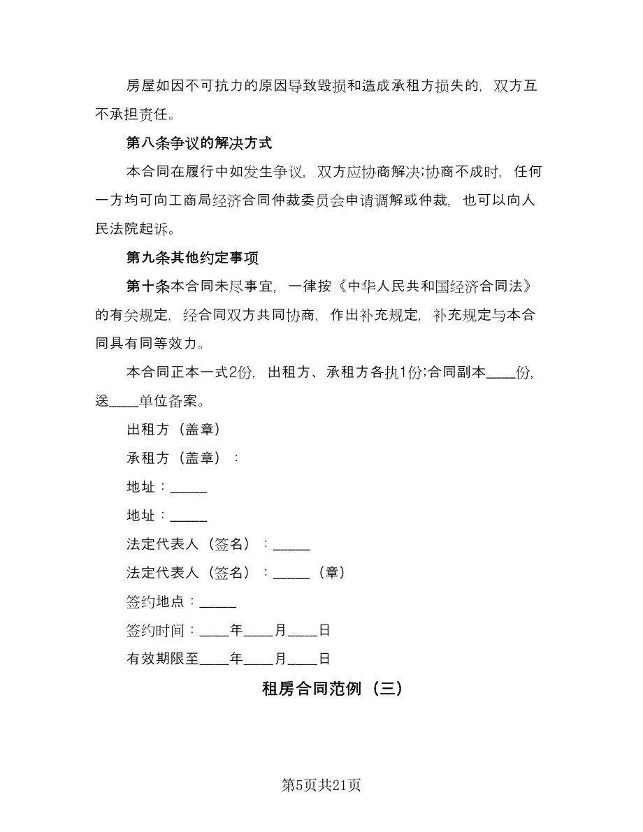 租房合同范例（7篇）_第5页