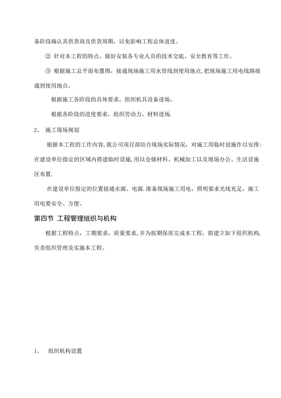 某厂房机电安装施工组织设计【建筑施工资料】_第4页