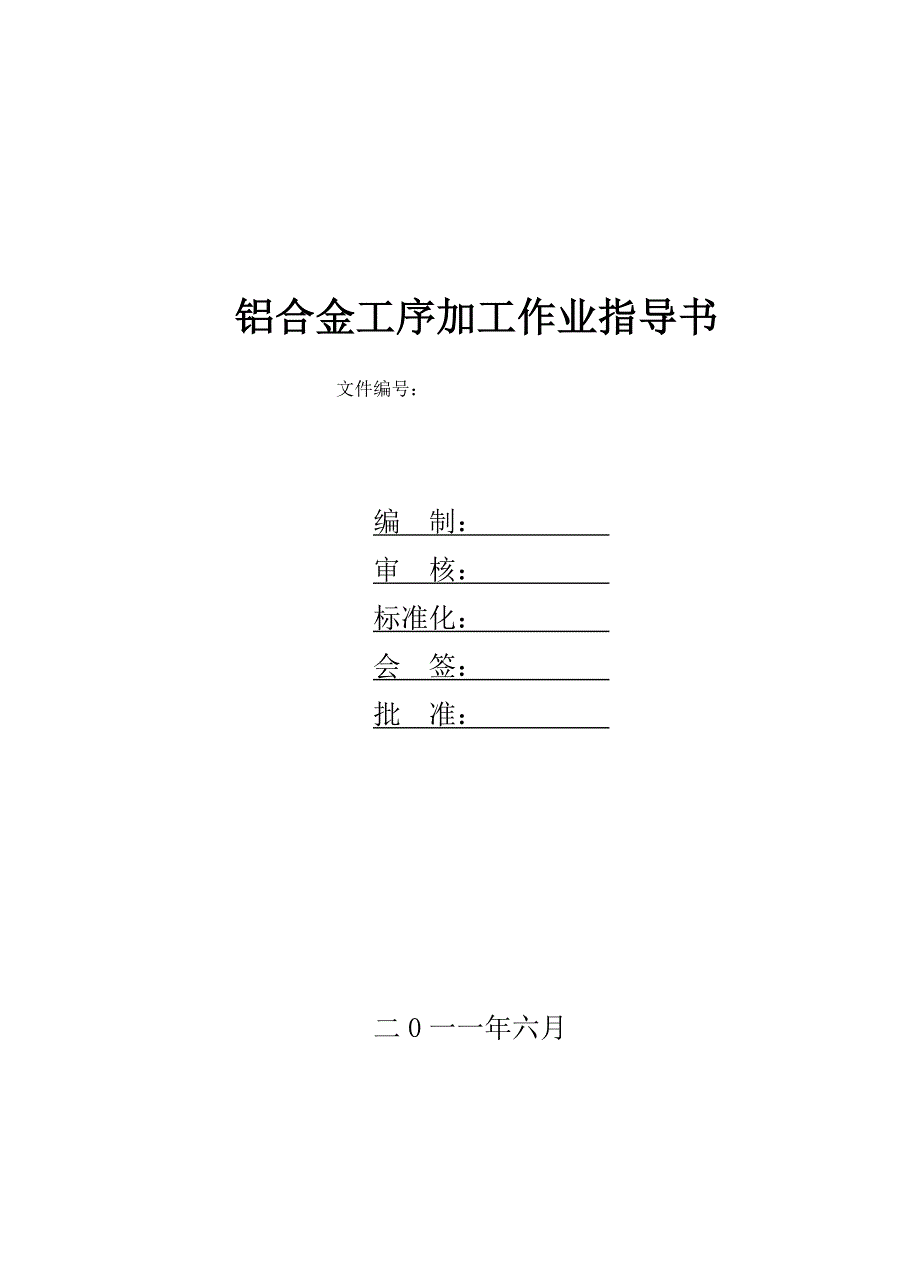 生产加工作业指导书.doc_第1页