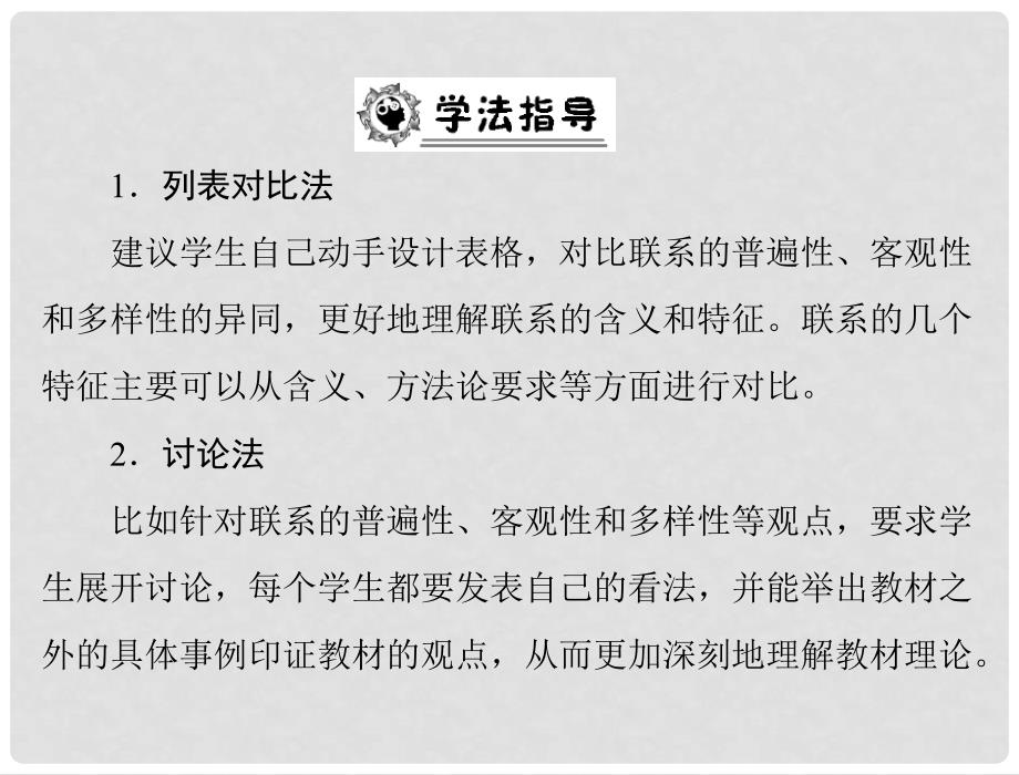 高中政治备课资料 第三单元 第七课 第1课时 世界是普遍联系的课件 新人教版必修4_第3页