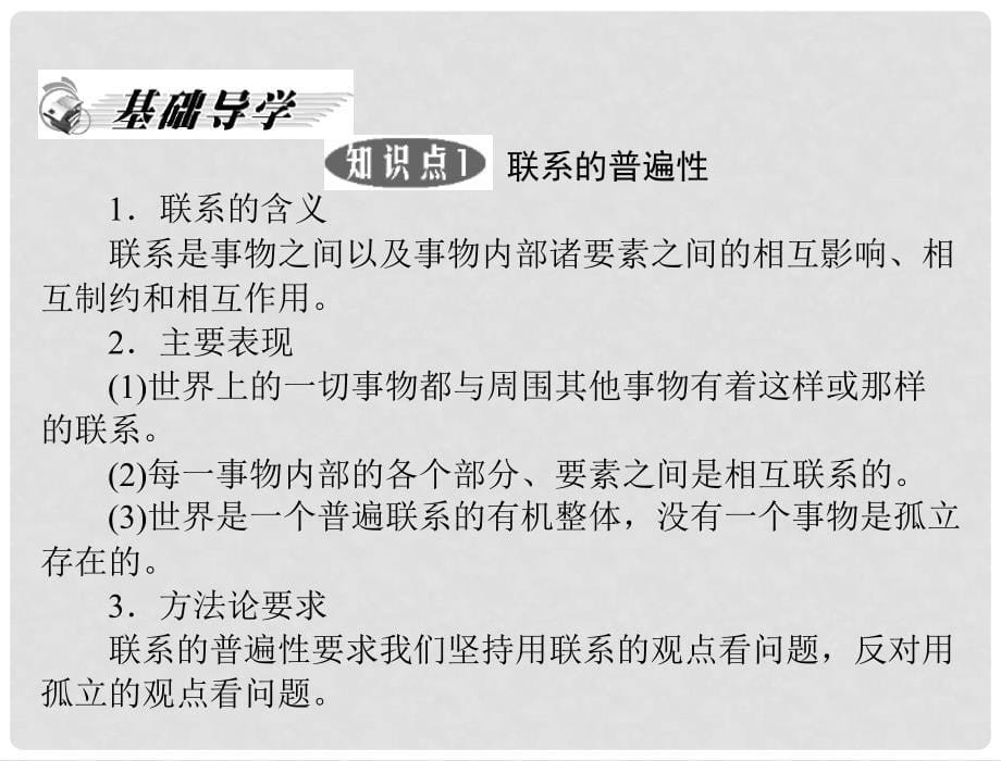 高中政治备课资料 第三单元 第七课 第1课时 世界是普遍联系的课件 新人教版必修4_第5页