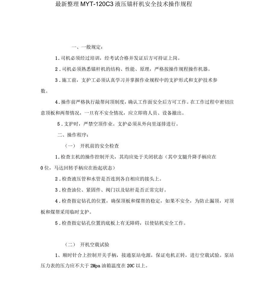 MYT-120C3液压锚杆机安全技术操作规程_第1页