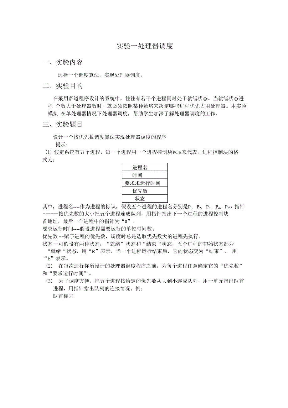 实验一处理器调度实验报告_第1页