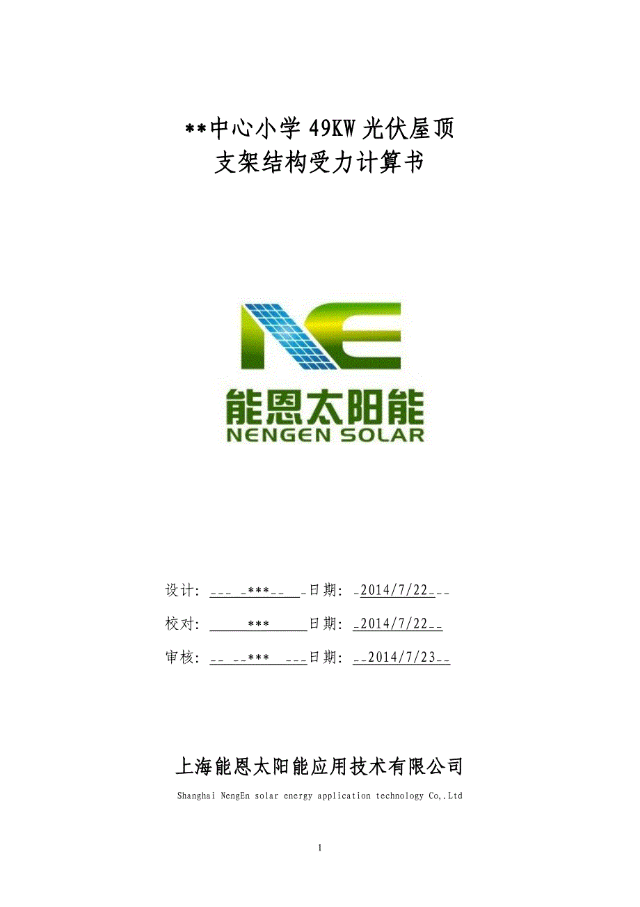 屋顶光伏电站支架强度及屋面载荷计算.doc_第1页