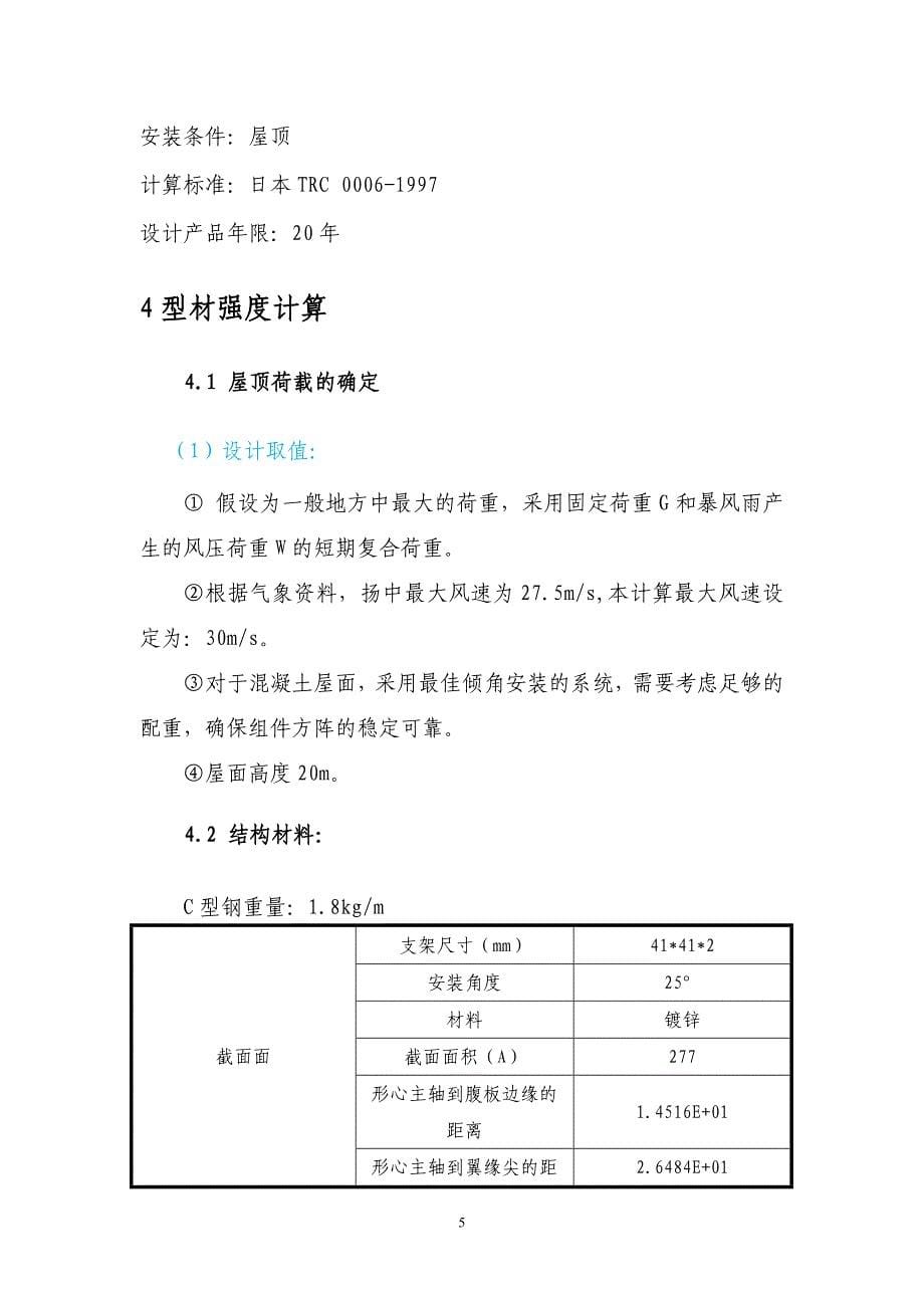 屋顶光伏电站支架强度及屋面载荷计算.doc_第5页