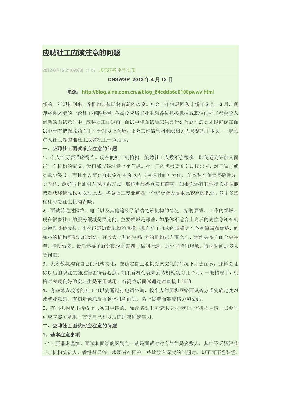 应聘社工应注意的问题.doc_第1页