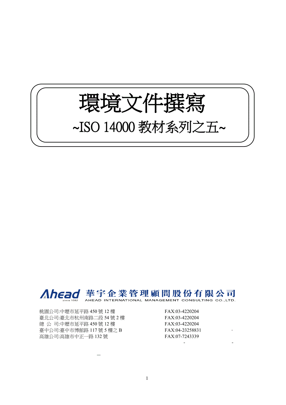 ISO14000教材系列之五--环境文件择写(1)_第1页