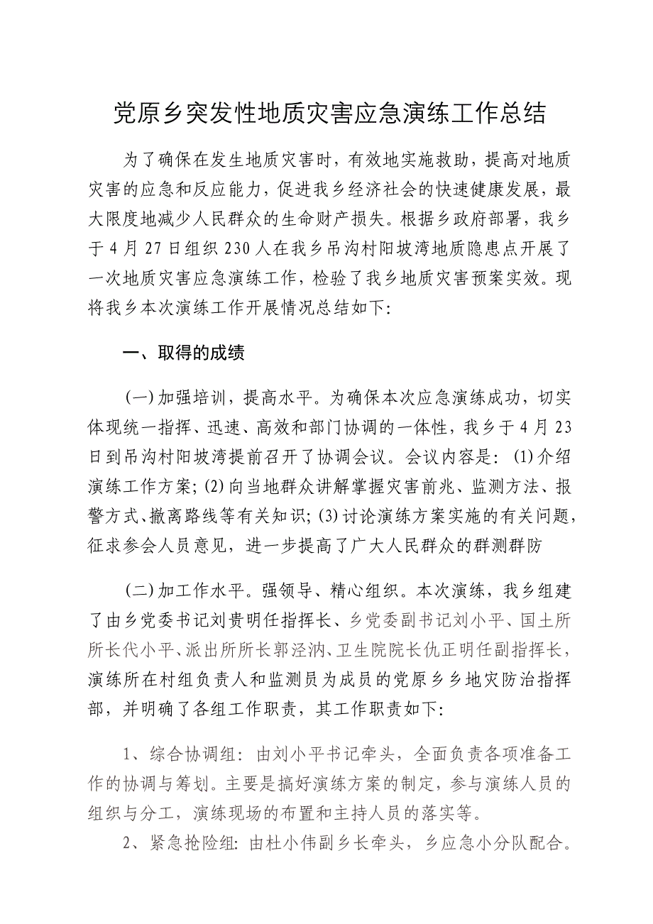 地质灾害应急演练工作总结_第1页