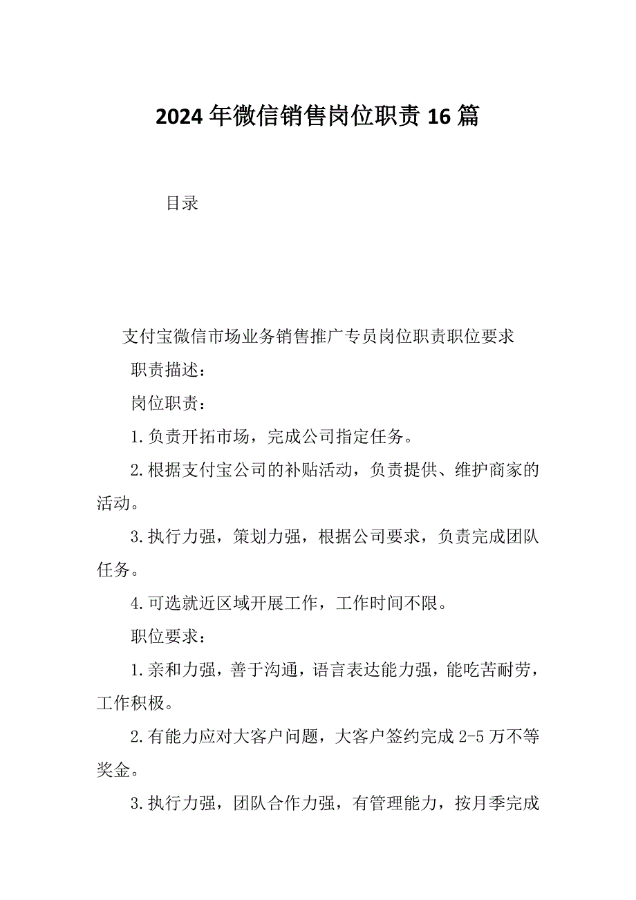 2024年微信销售岗位职责16篇_第1页