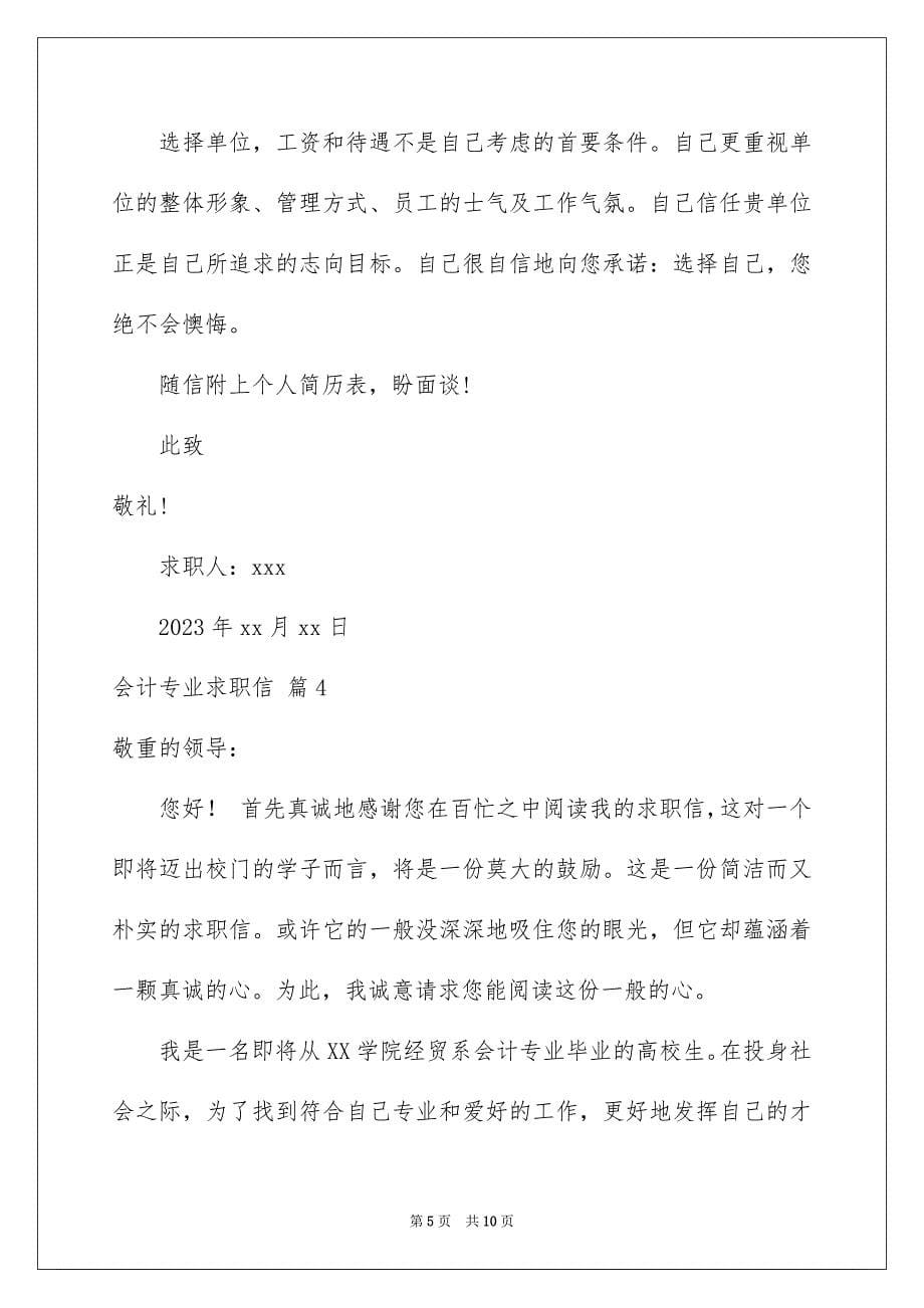 2023年会计专业求职信145.docx_第5页