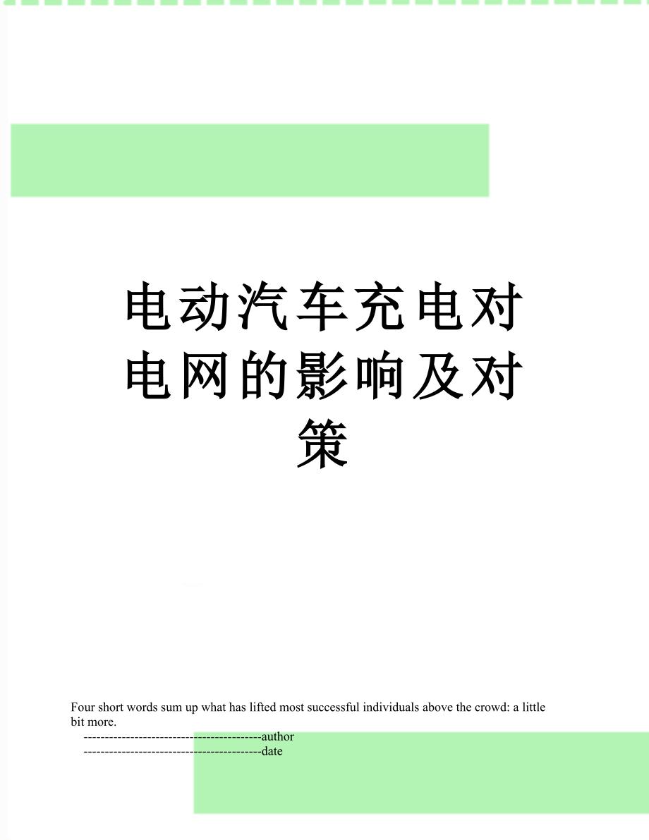 电动汽车充电对电网的影响及对策_第1页