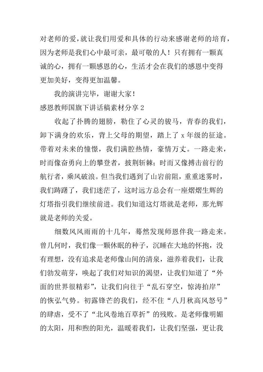 感恩教师国旗下讲话稿素材分享3篇(学会感恩教师国旗下讲话)_第3页