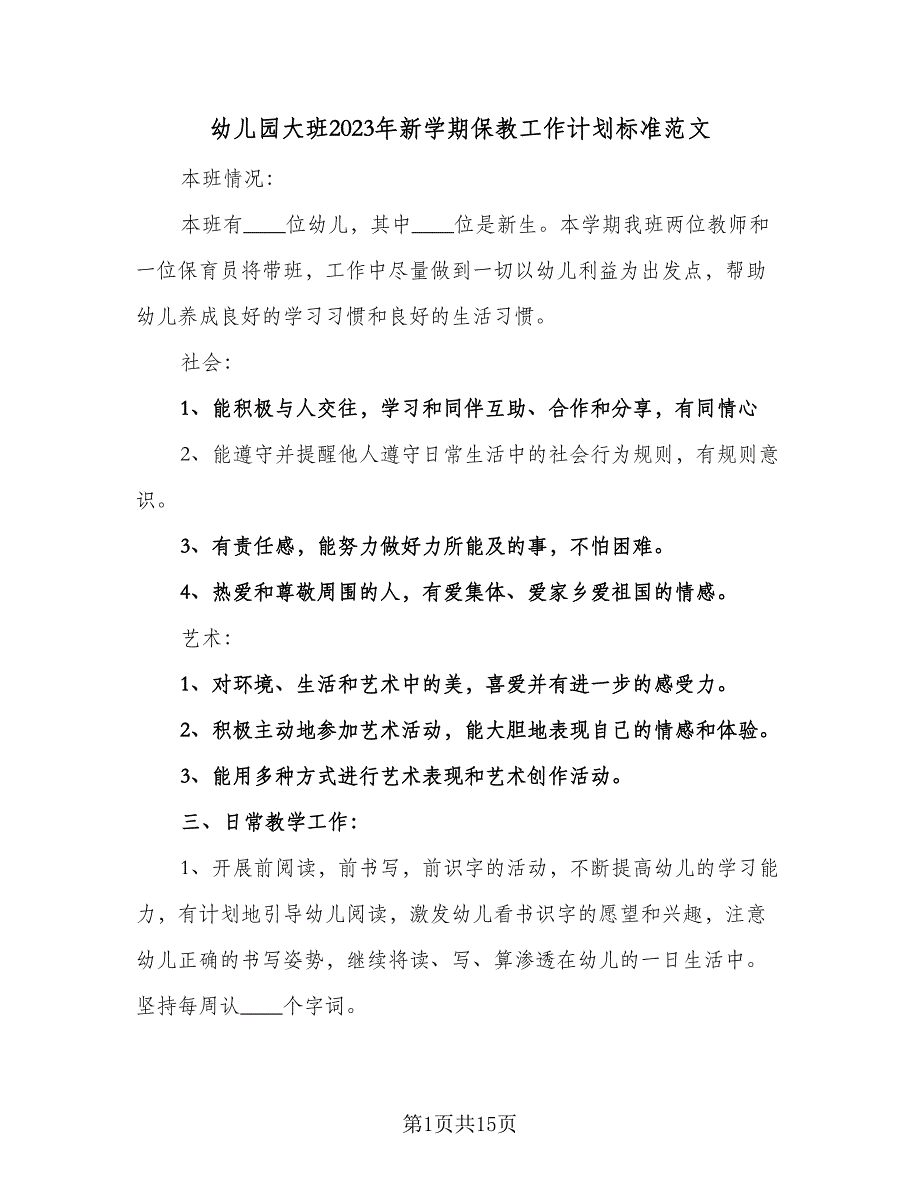 幼儿园大班2023年新学期保教工作计划标准范文（2篇）.doc_第1页