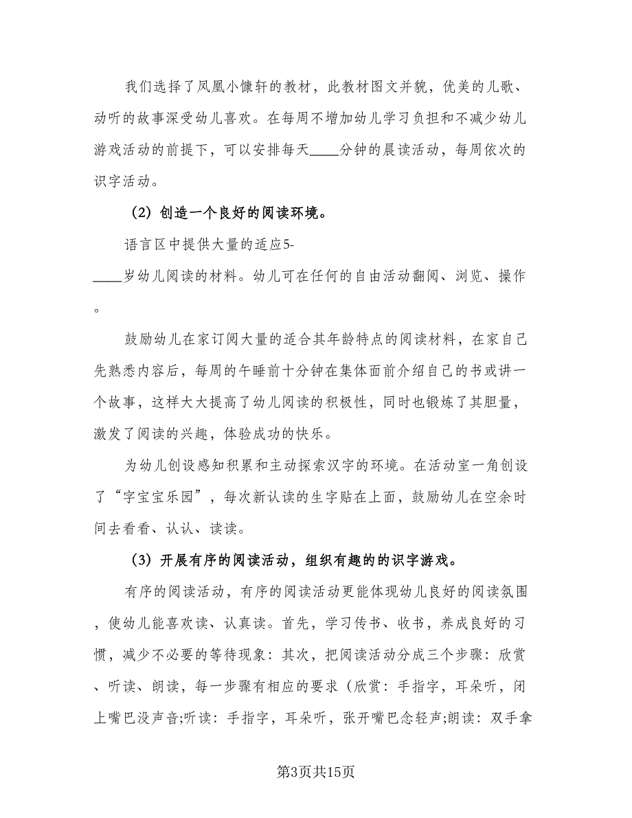 幼儿园大班2023年新学期保教工作计划标准范文（2篇）.doc_第3页