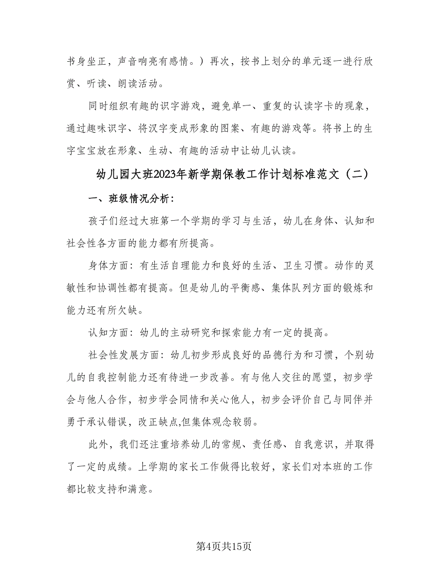 幼儿园大班2023年新学期保教工作计划标准范文（2篇）.doc_第4页