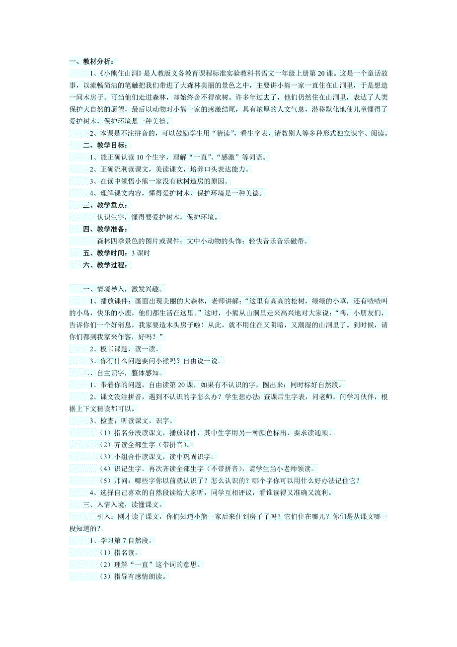 小熊住山洞教学设计.doc_第1页