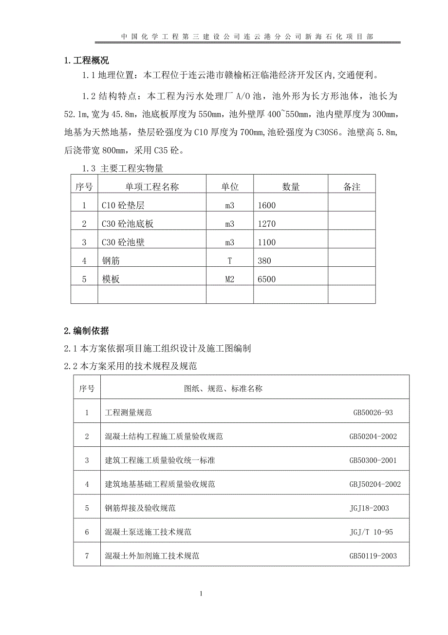 生化池施工方案(污水厂)_第2页