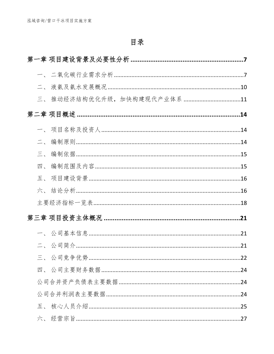 营口干冰项目实施方案【模板】_第1页