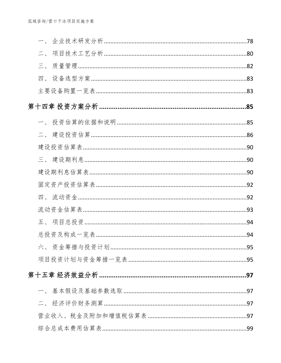 营口干冰项目实施方案【模板】_第4页