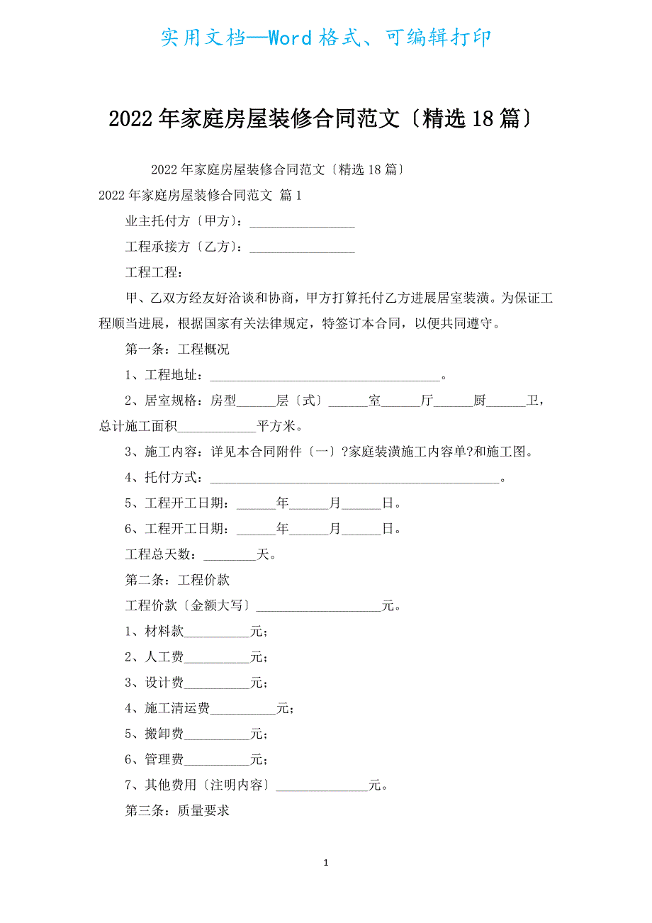 2022年家庭房屋装修合同范文（汇编18篇）.docx_第1页