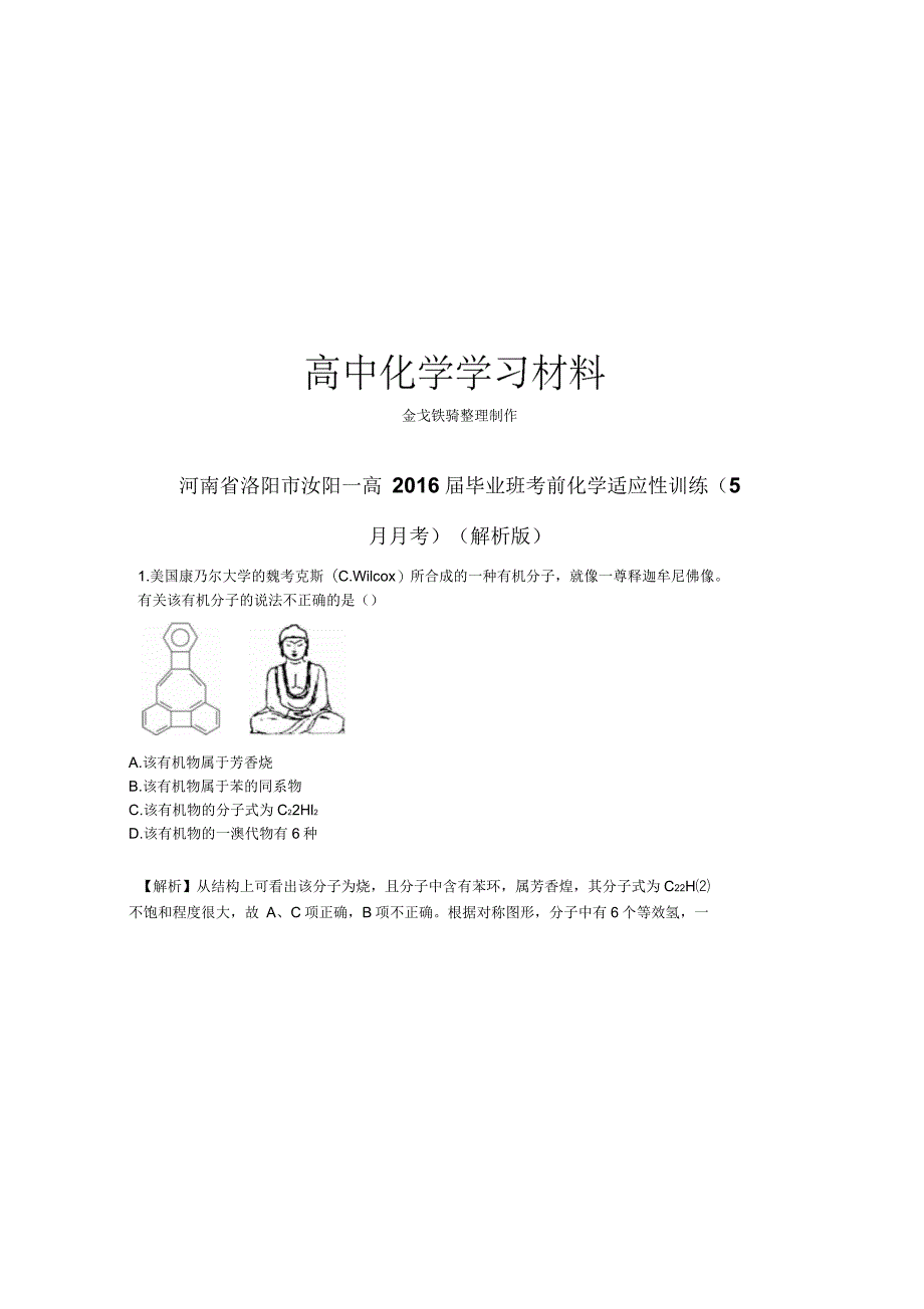 高考化学复习河南省洛阳市汝阳一高毕业班考前化学适应性训练_第1页