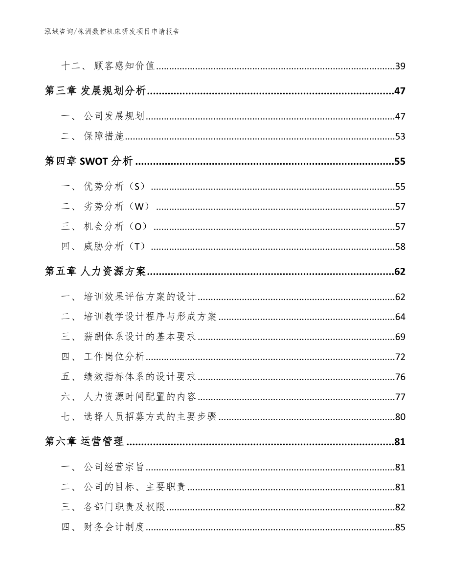 株洲数控机床研发项目申请报告_第4页