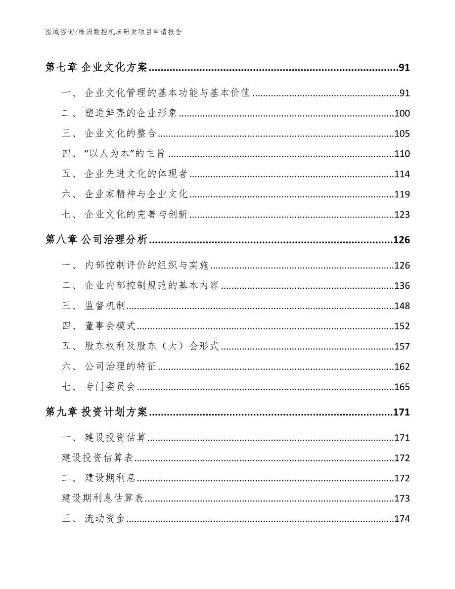 株洲数控机床研发项目申请报告_第5页