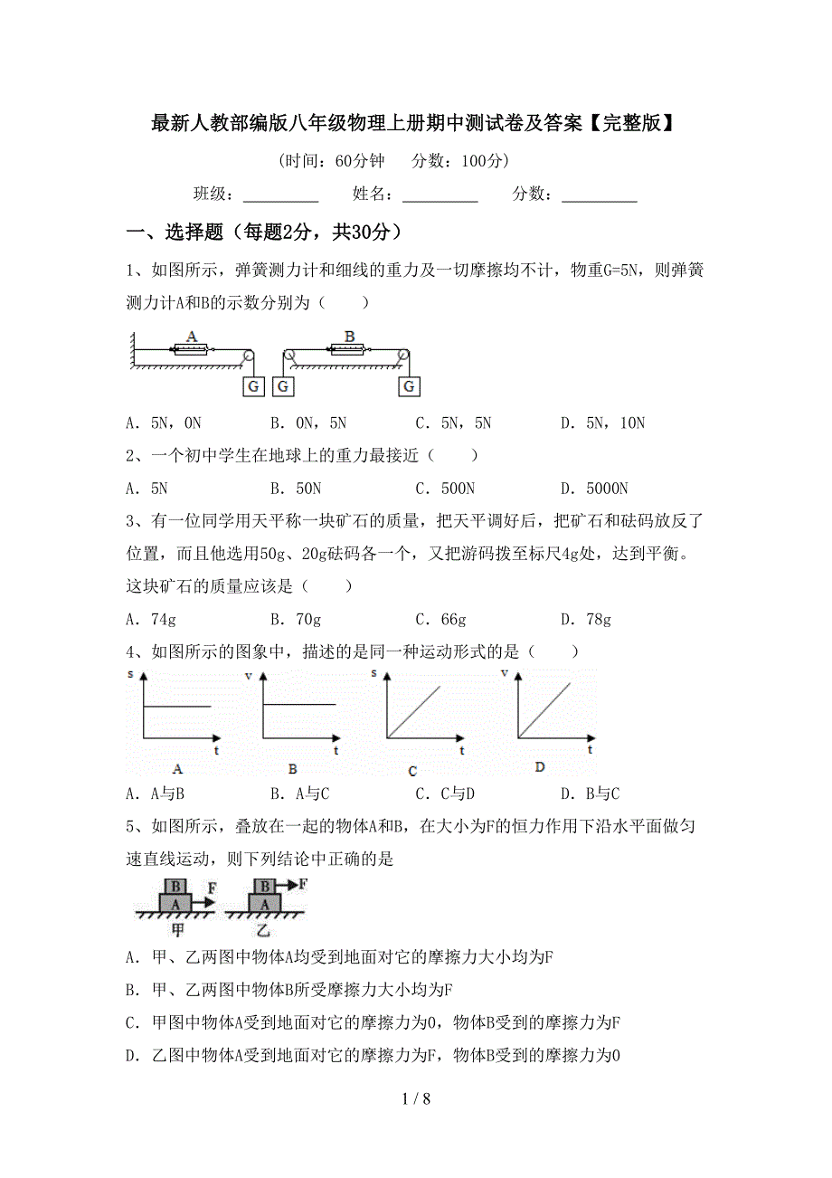 最新人教部编版八年级物理上册期中测试卷及答案【完整版】.doc_第1页