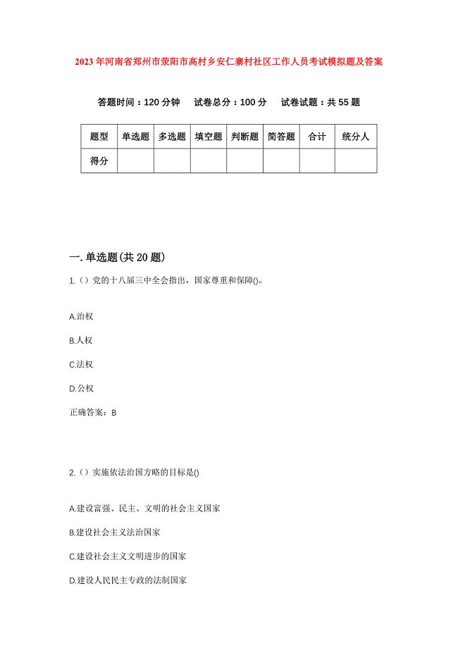 2023年河南省郑州市荥阳市高村乡安仁寨村社区工作人员考试模拟题及答案