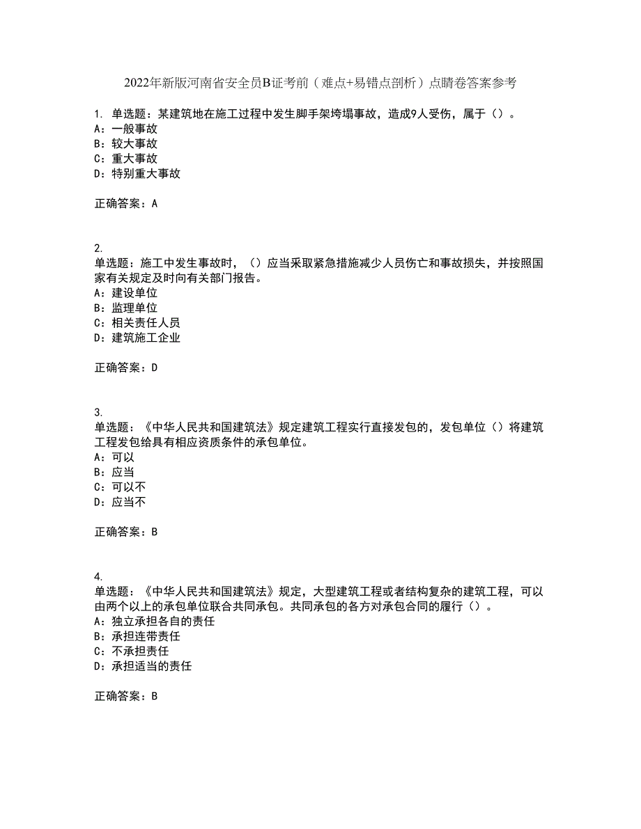 2022年新版河南省安全员B证考前（难点+易错点剖析）点睛卷答案参考29_第1页