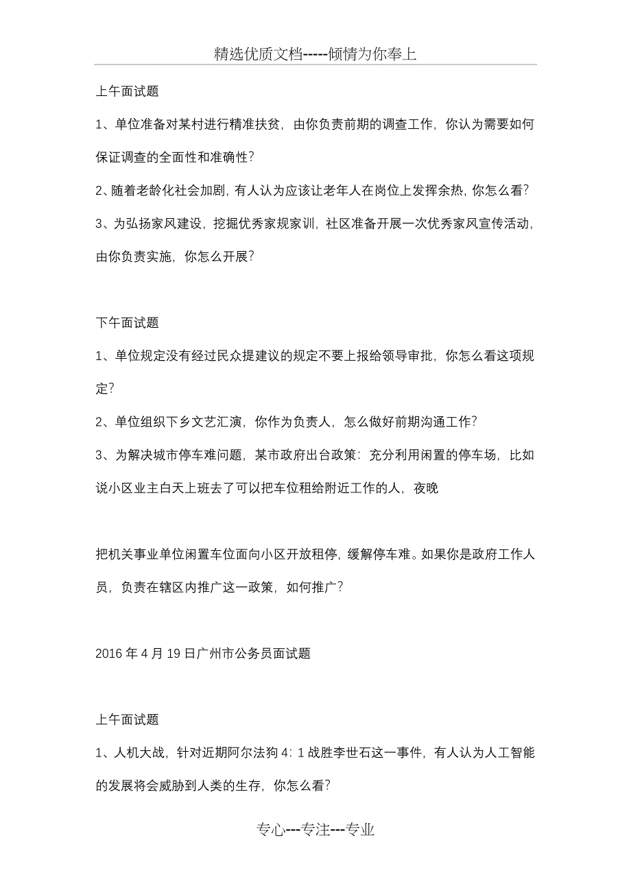 2012-2016年广州市考面试真题汇总剖析_第2页