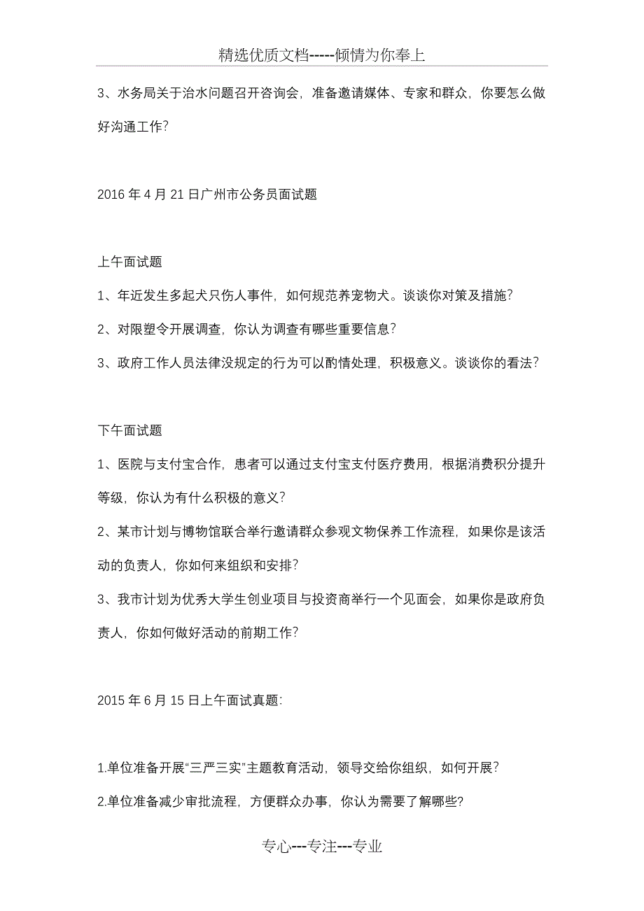 2012-2016年广州市考面试真题汇总剖析_第4页