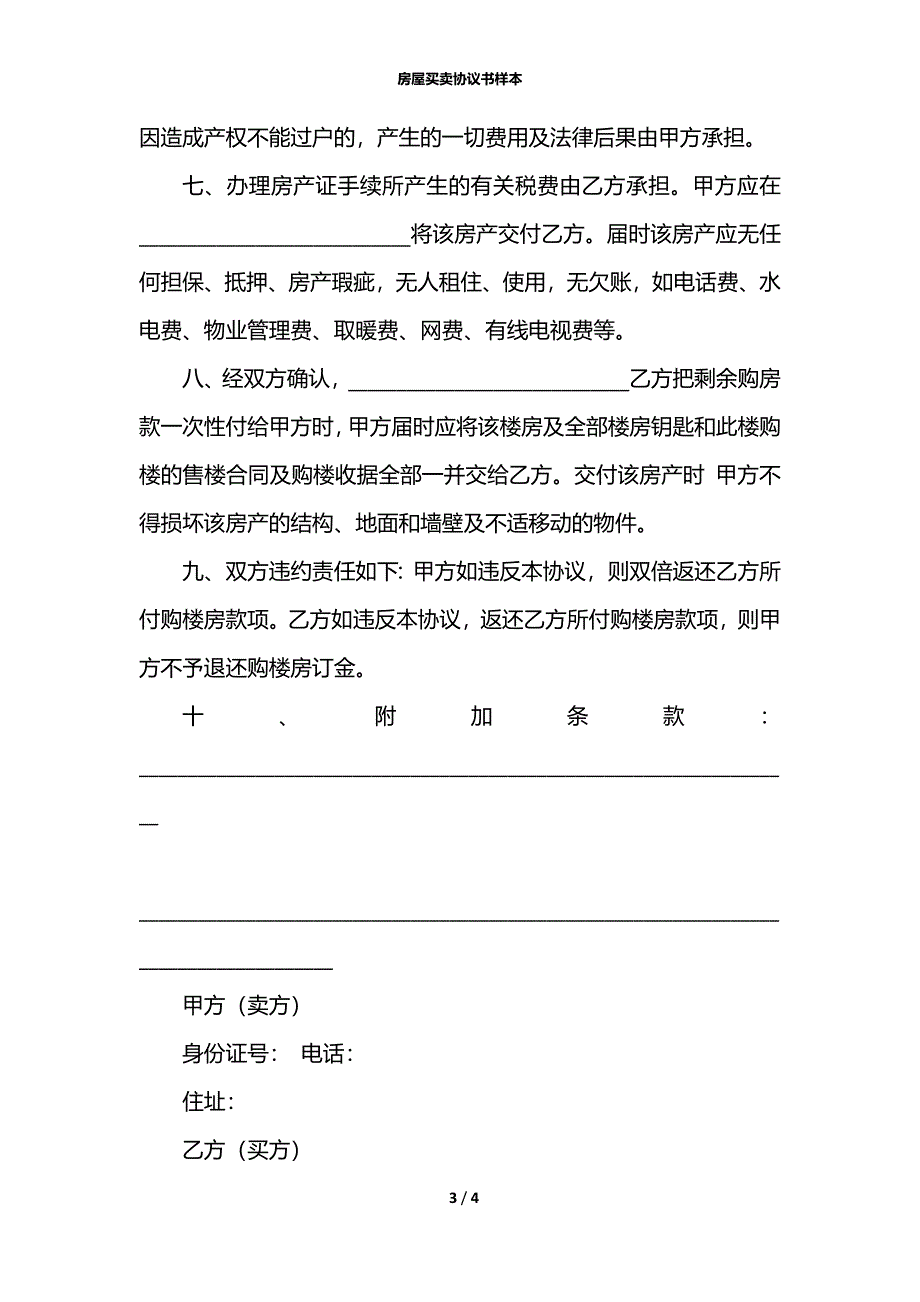 房屋买卖协议书样本_第3页