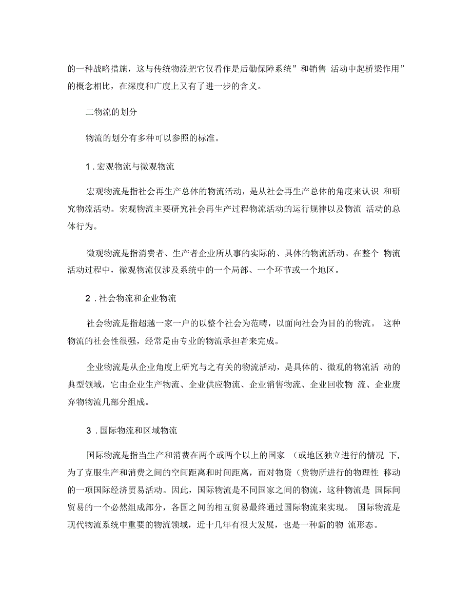 物流的概念及其基本的介绍_第4页