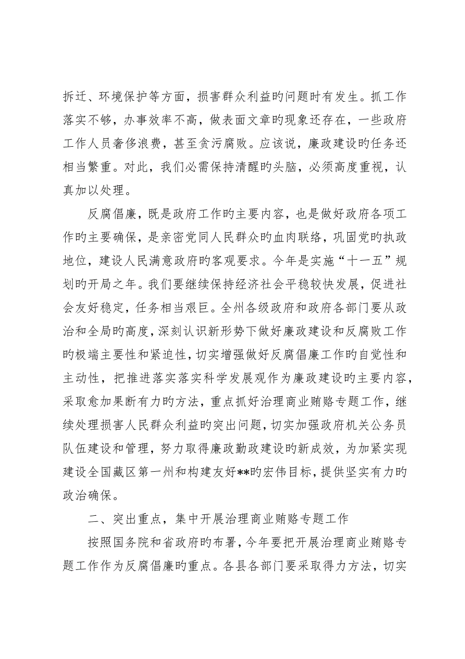 在州政府廉政工作会议上的致辞_第3页