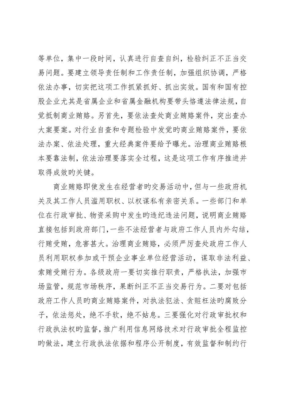 在州政府廉政工作会议上的致辞_第5页