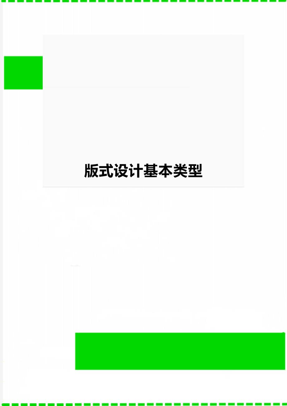 版式设计基本类型_第1页