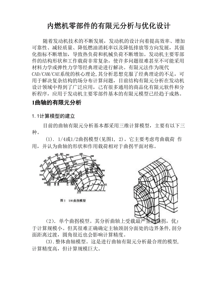 有限元分析在内燃机结构设计中的应用_第1页