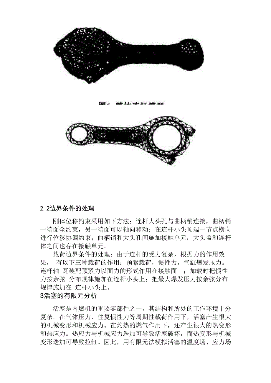 有限元分析在内燃机结构设计中的应用_第4页