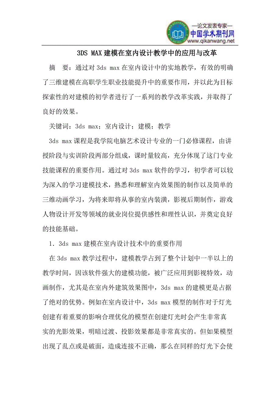 3DS MAX建模在室内设计教学中的应用与改革.doc_第1页