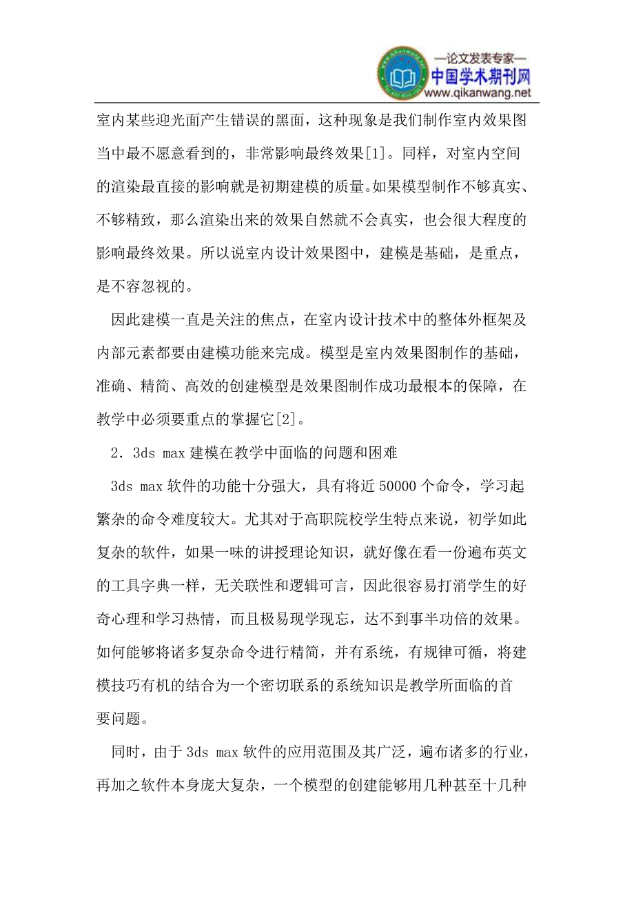 3DS MAX建模在室内设计教学中的应用与改革.doc_第2页