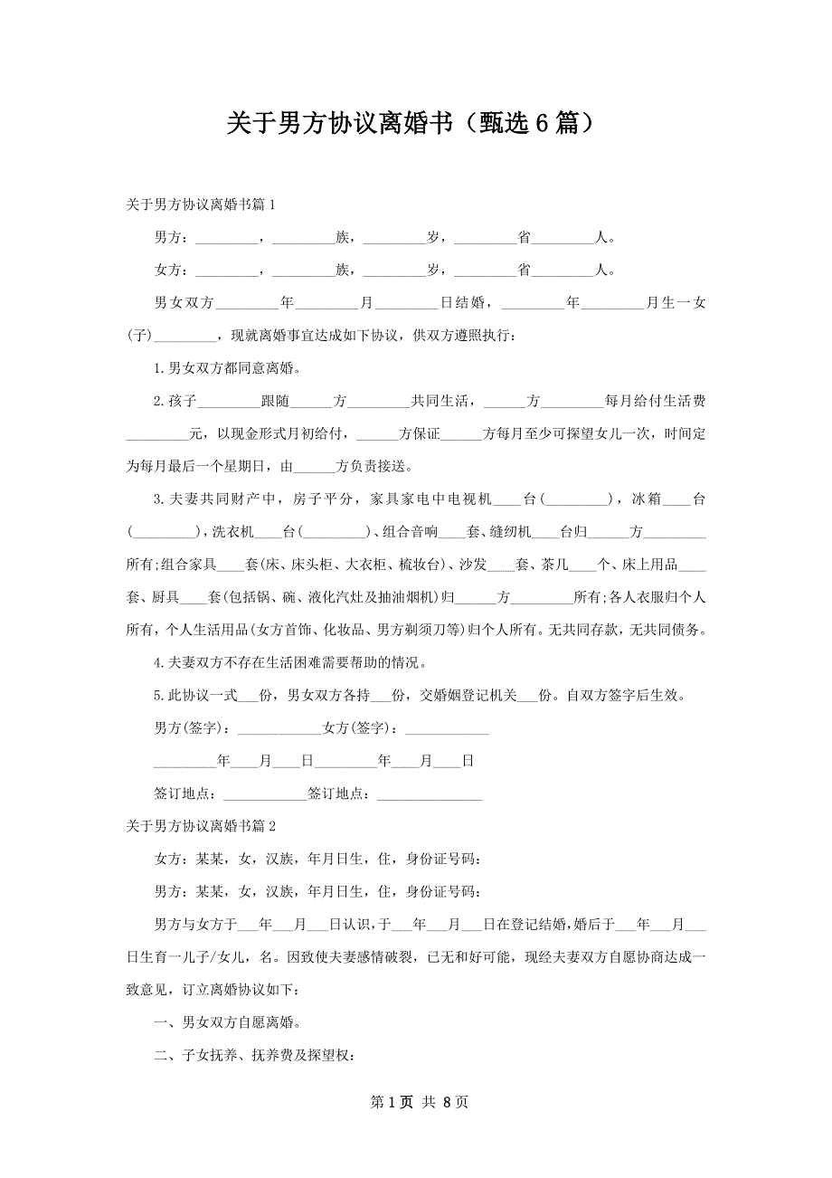 关于男方协议离婚书（甄选6篇）_第1页