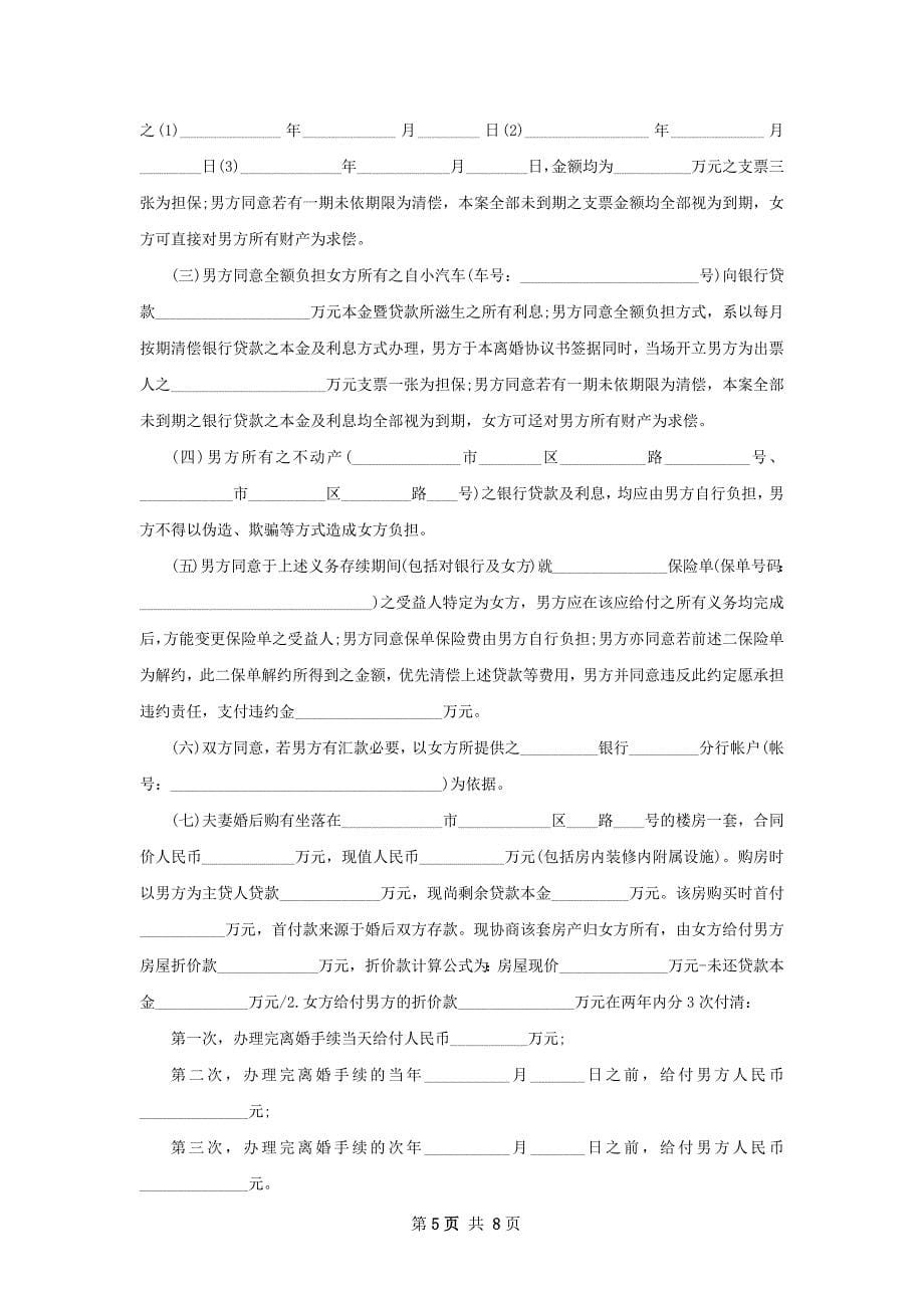 关于男方协议离婚书（甄选6篇）_第5页