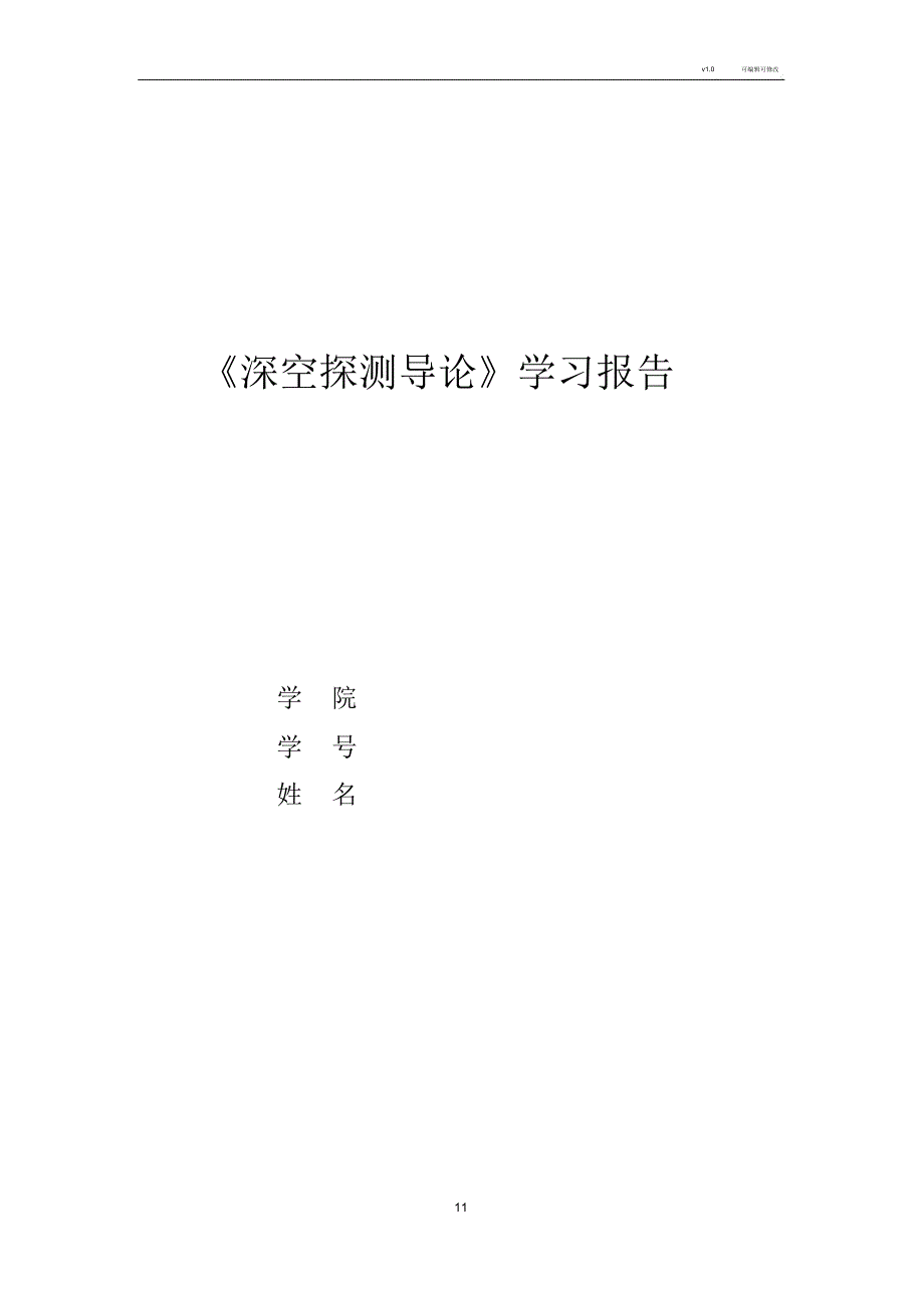 《深空探测导论》学习报告_第1页