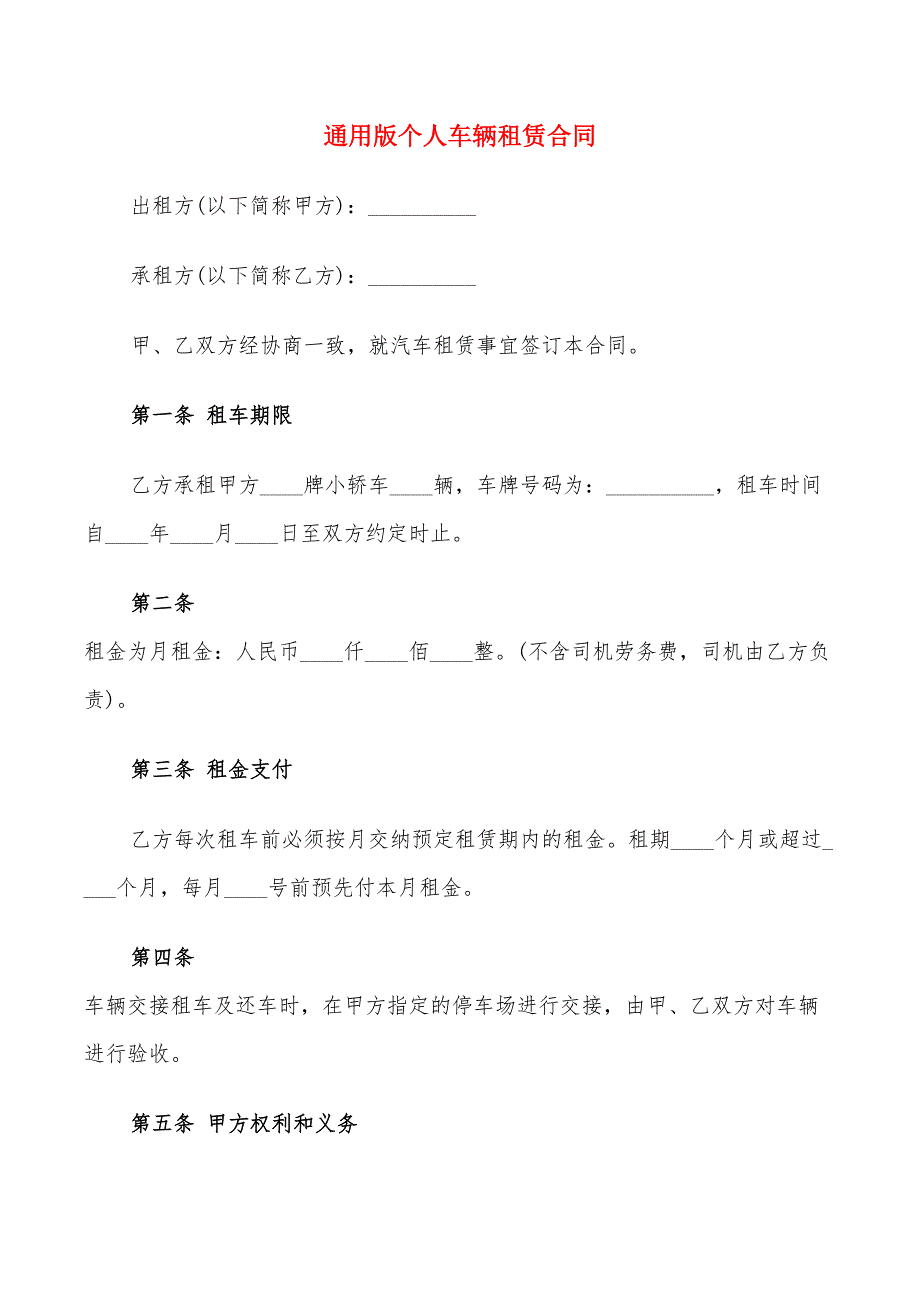 通用版个人车辆租赁合同_第1页