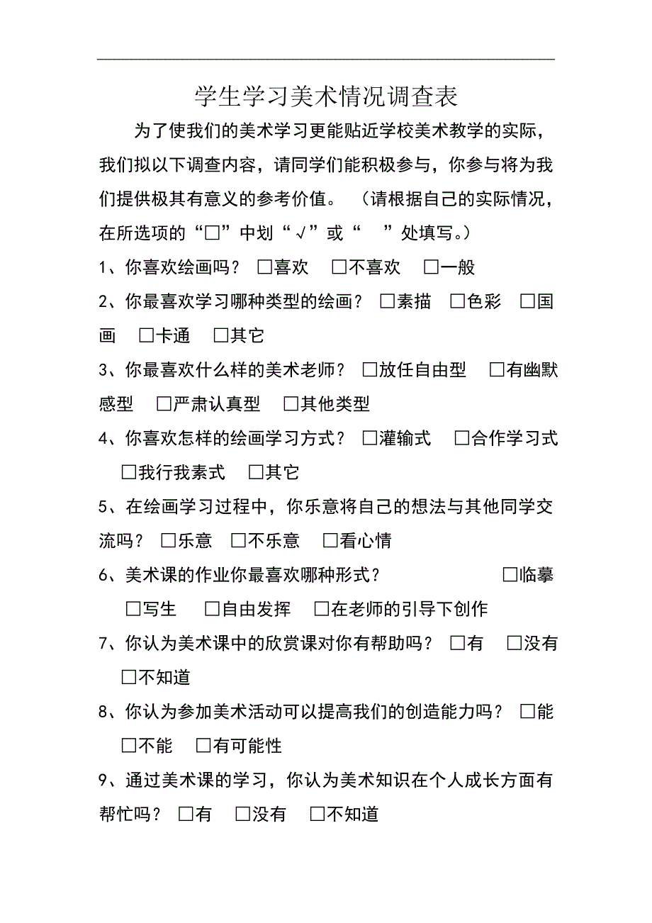 学生学习美术情况调查表_第1页