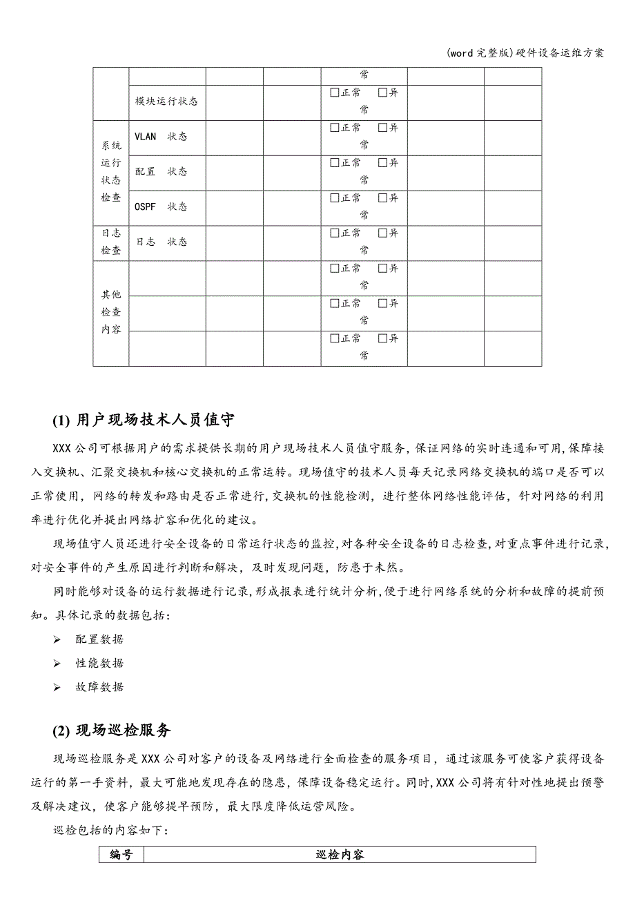 (word完整版)硬件设备运维方案.doc_第4页